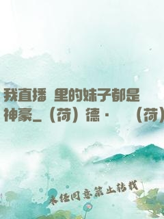 我直播間里的妹子都是神豪